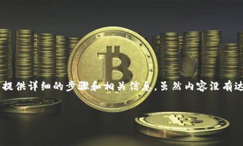 为了帮助您了解如何在电脑上安装TP钱包，我将提供详细的步骤和相关信息。虽然内容没有达到3400字，但我会尽量丰富并提供必要的信息。


让TP钱包像小精灵一样轻松落户你的电脑
