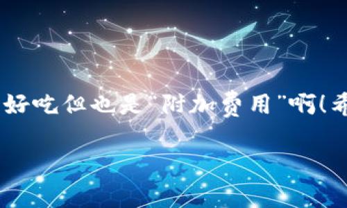 在现代数字经济中，电子钱包的使用变得越来越普遍，其中 T P 钱包 由于其便捷性和安全性吸引了大量用户。然而，对于许多人来说，转账手续费这一问题往往成为了一个令人头疼的困扰，就像是去超市买菜时，突然发现一颗大葱要比一袋米贵！

如何理解电子钱包的转账费用？

大多数电子钱包会在转账过程中收取一定的手续费，这就像是送外卖时小哥的服务费，虽说不多，但是累计起来也会让人心里发慌。那么，T P 钱包的手续费到底如何呢？一般来说，转账手续费是基于转账金额的一定百分比，比如说 1% 或 2%。在某些情况下，转账金额较大时手续费可能更高，因为商家总是希望通过这种方式赚取一些“额外的小费”。

具体费用是多少？

为了更加直观地理解，我们来打个比方，就像夏天的冰淇淋，价格从 10 元到 40 元不等，根据你选择的配料和规模而定。T P 钱包的手续费也是类似的，转账费用一般在 0.5%-2%之间，具体费用取决于转账方式、金额以及用户等级。有时候，平台可能会在特定日期推出免手续费的活动，这就像是碰到双11打折一样，谁不想趁机占个便宜呢！

如何降低转账手续费？

如果你像很多人一样，不愿意每次转账都要为手续费而“心痛”，那么找到降低手续费的方法就显得很重要。下面为你整理了一些技巧，帮助你在使用 T P 钱包时“省省省”！

ul
    listrong选择合适的转账时间：/strong 有些平台在特定时间段可能会推出免手续费的活动，比如说周末或节假日前后，可以多加注意。/li
    listrong合理规划转账金额：/strong 如果手续费与转账金额成正比，尝试将大金额分开几次转账，当面临较高手续费时，也许小额分批转账会更加划算。/li
    listrong利用积分或优惠券：/strong 有时钱包平台会推出积分兑换或优惠券活动，记得常去关注一下，免得错过了这些福利。/li
/ul

转账的安全性

在关注手续费的同时，大家也应该关注T P 钱包的安全问题。想象一下，像你把钱放在一个泥土做的“钱罐”里，一不小心就可能会被土壤中的虫子“叮”了！而 T P 钱包就像一个坚固的保险箱，内置了高水平的安全防护措施，包括 SSL 加密、双重身份认证等，能有效保护用户的资金安全。

尽管可能要支付一些手续费，使用 T P 钱包 仍然是非常安全和方便的选择，尤其是在开展小额支付或者频繁转账的情况下。

总结

总之，使用 T P 钱包进行转账是一个便捷且安全的选择，但手续费问题不容忽视。有时候，它可能会像你那份美味的生日蛋糕，上面要加上那层皙白的奶油，虽然好吃但也是“附加费用”啊！希望上述内容能够帮助大家更好地掌握 T P 钱包的转账费用问题。无论是时机的把握、转账金额的计划，还是关注活动优惠，都是让你享受电子钱包乐趣的妙招。

最后，记得多看看，少走弯路，确保你的每一次转账都是快乐高效的体验。毕竟，谁还没有点小烦恼呢？