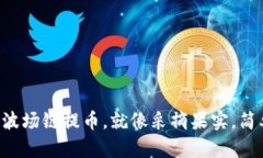 ### 从波场链提币，就像采摘果实，简单又好玩！