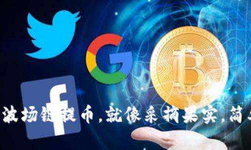 ### 从波场链提币，就像采摘果实，简单又好玩！