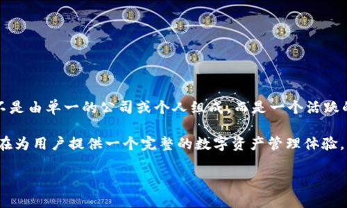 TP钱包（TokenPocket）是一款去中心化的数字资产钱包，支持多种区块链和加密货币的存储、管理和交易。它的开发团队并不是由单一的公司或个人组成，而是一个活跃的开源社区团队。TP钱包的主要目标是向用户提供一个安全、便捷、易于使用的钱包解决方案，以促进区块链技术的广泛应用。

TP钱包支持多种主流区块链，如Ethereum、Tron、EOS等，并具备去中心化应用（DApp）浏览器、NFT管理、资产交换等功能，旨在为用户提供一个完整的数字资产管理体验。

如果你对TP钱包或其功能有更具体的问题，欢迎继续提问！