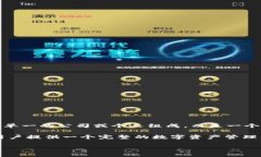 TP钱包（TokenPocket）是一款去中心化的数字资产钱
