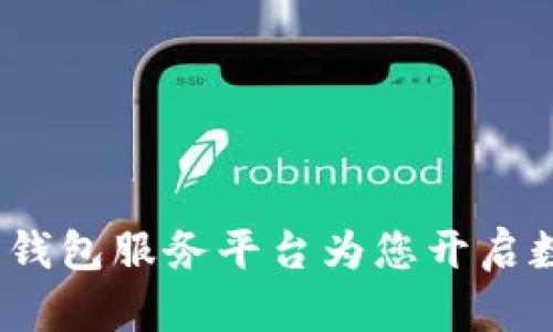 像一把钥匙，T P 钱包服务平台为您开启数字货币的新世界