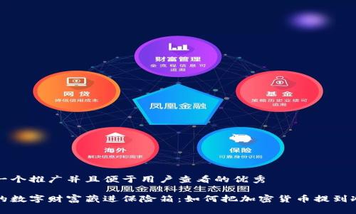 思考一个推广并且便于用户查看的优秀

将你的数字财富藏进保险箱：如何把加密货币提到冷钱包