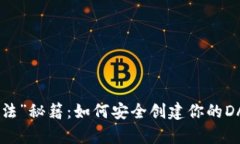 冷钱包的“魔法”秘籍：如何安全创建你的DADA货