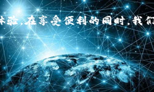Gopay钱包的奇妙之旅：让你的支付生活如飞翔的鸟儿般自由
Gopay, 钱包使用, 移动支付, 线上购物/guanjianci

一、Gopay钱包是什么？
在这个科技飞速发展的时代，钱包的形态也发生了翻天覆地的变化。Gopay钱包就像是那只翱翔于天空的小鸟，轻盈又自由，带着你跨越支付的每一个障碍。你可能会想：“钱包不就是用来存放现金的吗？”可在移动支付的世界里，传统的纸币和硬币已经逐渐被数字替代。Gopay钱包正是这样一种神奇的支付工具，它能让我们不再为找零钱和排队付款而烦恼。

二、Gopay钱包的注册与下载
首先，想要体验Gopay钱包，我们需要先注册一个账号。别担心，这一过程简单得就像喝一杯水！只需要前往Gopay的官方网站或者应用商店下载它的APP，安装后打开，根据提示输入你的基本信息，包括手机号码和邮箱。很快，你就会收到一条验证码，输入后，你的Gopay钱包就创建完成了！

三、Gopay钱包的功能简介
Gopay钱包里的功能丰富多彩，就像一座宝藏，等待你去发掘。首先，它支持转账、支付、充值等多项功能。你可以用它来支付线上购物的费用，或者在实体店里用手机轻松扫码支付。Gopay还提供分期付款和消费贷款的功能，让你的购物体验更加灵活多样。想象一下，当你是个“剁手族”，却始终不需要担心手里的“粮草”是否充足，这简直就是支付界的“天使”！

四、如何使用Gopay钱包进行支付？
使用Gopay钱包进行支付的过程就像一场超炫的魔术表演。首先，确保你的钱包里有足够的余额。然后在付款时，只需打开Gopay APP，选择“扫一扫”功能，扫描商家的二维码。此时，你只需输入支付金额，点击“确认”，然后 voilà！支付完成。如果你觉得这个过程太简单无趣，可以想象自己是个特工，在执行一次极其重要的任务！

五、Gopay的安全性
当然，在使用Gopay钱包的时候，安全问题是我们不容忽视的。Gopay钱包就像是你忠诚的保镖，为你的每一笔交易保驾护航。它采用了多重加密和验证机制，确保你的资金安全。同时，Gopay也会实时监控账户活动，发现可疑交易会及时通知用户。想必你也不想在支付时碰见那些“黑钱”吧？

六、Gopay的常见问题
在这场旅行中，你可能会遇到一些小波折，以下是一些常见问题及解决方法：
ul
listrong问题一：/strong如何找回忘记的密码？/li
别担心，Gopay提供了找回密码的功能，只需点击“忘记密码”，根据提示操作即可。

listrong问题二：/strong余额不足怎么办？/li
可以通过绑定银行卡，进行充值，方便快捷得像加油一样。

listrong问题三：/strong能否在国际上使用Gopay？/li
虽然Gopay主要面向国内用户，但也有一些跨境支付的功能，具体还需了解当地政策。
/ul

七、轻松使用Gopay钱包的技巧
在这一部分，我们来聊聊使用Gopay钱包的一些小窍门，能让你的支付体验更上一层楼。首先，定期检查钱包账户，保持充足的余额，就像你总要清理冰箱，避免“物资短缺”！其次，不妨利用Gopay的优惠活动，诸如折扣和返利，让你在支付时享受额外的惊喜。

八、总结：数字支付的未来
在这个数字化的时代，Gopay钱包如一只自由的小鸟，带我们翱翔于便捷的支付世界。无论是线上购物、实体消费，还是转账支付，Gopay都为我们提供了非同一般的体验。在享受便利的同时，我们不妨更关注安全和个人信息保护，确保每一次购物都能尽享乐趣。

最后，笑一笑！谁的生活没有点小烦恼呢？用Gopay钱包，让我们把烦恼统统抛诸脑后，轻松享受生活的美好吧！ 

通过这篇文章，相信你对Gopay钱包已经有了更全面的认识。接下来，快去下载它，开启你的支付“翱翔之旅”吧！