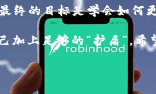 关于“TP钱包的币被盗了能追回吗？”这个问题，可以从几个不同的角度来探讨。在开始之前让我们弄明白，TP钱包是一个相对流行的数字货币钱包，常用于存储和转移各种加密资产。然而，如同生活中任何事物都有可能发生意外，数字货币的安全性也已经成为广大用户关注的话题。

数字货币的特性与安全性

首先，我们不得不承认数字货币的去中心化特性，这就意味着“一旦转移，无法反转”。就像在你出门购物后不小心把钱包掉了——找回来的机会非常渺茫，甚至可以说是等待小精灵的出现。很多时候，用户在进行转账操作时，可能会因为操作失误或者其他原因，将资产转到了错误的地址，或者由于安全问题被黑客攻击盗取。

被盗后的绝望感

当你的TP钱包资产被盗后，首先感受到的可能是一种无力感，就像丢失一只心爱的鞋子，不知从何追寻。无论你是因为不小心点击了钓鱼链接，还是设备感染了恶意软件，失去资产的感觉就如同一场灾难，这一切都是如此突然。

能追回吗？

这就是问题的关键。现实来说，如果你的TP钱包的币被盗，追回的难度是相当大的。由于大多数区块链技术实施的是不可逆转特性，一旦交易被确认，除非你能找到持有你资产的那部分人，否则基本没有希望。与其说这是一种技术问题，倒不如说是系统设计的必然结果。

当然并不意味着没有一丝希望。例如，有些区块链交易会在特定条件下提供可追踪功能，有时黑客可能会将盗来的资产在交易所进行交易，此时交易所会需要一定的合规流程来跟踪和冻结这些资产。不过，这种情况非常罕见，更何况在确认交易之前，很多交易所都不会对任何“异常”交易采取行动。

如何预防数字货币资产被盗

转眼说到预防问题，大家肯定会想“谁还没点小烦恼呢？”我们都知道，预防胜于救灾。以下是一些可以帮助你降低被盗风险的建议：

ul
  li确保使用强密码，并定期更改。/li
  li启用两步验证，虽然有点麻烦，但这是一个十分必要的防护措施。/li
  li使用硬件钱包存储长期资产，而不是将其放在热钱包中。/li
  li定期检查你的设备安全性，确保没有恶意软件的存在。/li
  li提高警惕，识别网络钓鱼和其他诈骗行为。/li
/ul

总结

总而言之，这就是关于“TP钱包的币被偷了能追回吗？”的一个全景分析。虽然追回被盗资产的几率极低，但提高个人安全意识与防护措施是每个数字货币持有者无法回避的责任。在这个充满未知和挑战的数字货币世界里，我们每个人都在用心呵护自己的资产，努力降低风险，努力成为安全使用数字货币的先锋。

后续的念头

说到这里，可能会有读者觉得“这条路真让人心累”，其实不然。就像在生活中，有时候面对小挑战和小烦恼，并没有那么糟糕。生活本来就是一场游戏，最终的目标是学会如何更好地保护自己， 就像在成就一段华丽的冒险故事，随着体验和时间的推移，我们也会逐渐成长，成为更加聪明和谨慎的数字货币“冒险者”。

当然，不论你是否经历过类似的事情，最重要的是要保持冷静及理智，主动学习和了解更多关于数字货币和区块链的知识，才能在未来的交易中为自己加上足够的“护盾”。希望这个话题能给你带来启发，无论是在如何管理数字货币资产的问题上，还是在面对其他生活中的挑战时，继续积极应对，享受数字财务的旅程。

以上是一篇关于TP钱包被盗是否能追回的详细分析，希望能帮助到你更深入地理解这一问题。