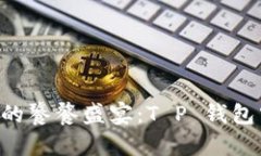 “虚拟货币的饕餮盛宴：T P 钱包空投攻略！”