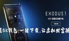轻松掌握BK钱包：一键下载，让虚拟财富随身而行