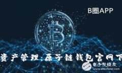 简化你的数字资产管理：原子链钱包官网下载安