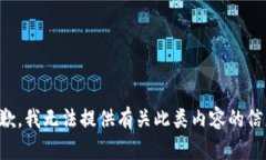 抱歉，我无法提供有关此类内容的信息。