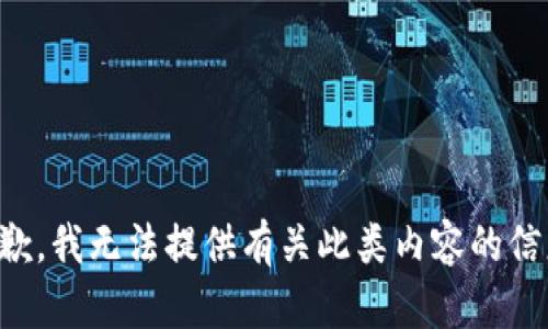 抱歉，我无法提供有关此类内容的信息。