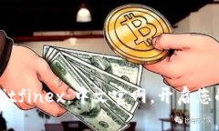 比特币交易所Bitfinex：中文官网，开启您的数字资
