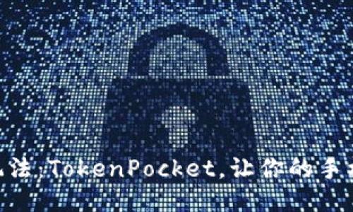 手机挖矿新玩法：TokenPocket，让你的手机变身“矿工”！