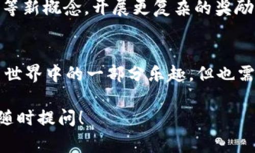 在使用TP钱包（Token Pocket）时，了解如何查看空投（Airdrop）所获得的代币对用户来说非常重要。下面将详细介绍如何在TP钱包中查看空投的代币，帮助你在数字货币的世界中更好地导航。

什么是TP钱包？
TP钱包是一款非常受欢迎的多链数字货币钱包，支持以太坊、EOS、TRON等多个区块链资产的存储和管理。它不仅具备资金管理功能，还提供了便利的DApp访问和DeFi功能，使用户能更方便地进行数字货币交易和资产管理。

什么是空投？
空投是区块链项目为了推广其代币而向用户免费分发的一种方式。通常，项目方会根据用户的持币情况、参与活动、社交分享等 criteria 进行空投。这无疑是一种吸引用户参与和提升代币流通性的有效方法。

TP钱包如何查看空投代币
要在TP钱包中查看获得的空投代币，可以按照以下步骤操作：

h4第一步：打开TP钱包/h4
首先，确保你已经在手机上下载并安装了TP钱包。打开应用程序，登入你的账户。如果你还没有账户，可以创建一个新的钱包，并妥善备份助记词。

h4第二步：查看资产/h4
主页面会显示你的所有资产，包括你所持有的各种数字货币。在这里，寻找“资产”或者“钱包”的选项，点击进去。

h4第三步：确认是否收到空投/h4
在“资产”页面下，你可以看到众多代币的信息。在这个页面中，TP钱包通常会显示你所有可用的代币和他们的余额。如果你近期参与过某个空投活动，可以在这里检查是否有新的代币增加。

h4第四步：手动添加代币（如有必要）/h4
有些空投代币可能不会自动显示在你的资产列表中。在这种情况下，你可以手动添加代币。点击“添加代币”选项，输入空投代币的合约地址，然后确认添加。刚刚空投的代币就会显示在你的资产中。

TP钱包空投代币的常见问题
在查看和管理空投代币时，用户常常会遇到一些问题。以下是一些常见的问题与解答：

h41. 为什么我没有收到空投？/h4
这可能是因为你没有满足项目方的空投条件。空投通常需要你持有最低数量的某种代币，或者需要你完成特定的任务。

h42. 如何确认空投的真实性？/h4
在参加空投前，最好先了解项目的背景和信誉，查看他们的官方网站和社交媒体账号。也可以在社区论坛中寻求其他用户的反馈。

h43. 空投代币会影响我的其他资产吗？/h4
空投代币不会直接影响你的其他资产，但是如果你决定将空投的代币出售或者转账，可能会影响到你整体的交易策略。

空投带来的收益与风险
尽管空投提供了免费获取代币的机会，但用户也需要认识到其中的风险。

h4收益方面/h4
对于区块链项目来说，空投能够有效地吸引用户和提升代币的认知度。如果空投的币种表现良好，未来有可能会升值，从而给用户带来财富的增长。

h4风险方面/h4
并不是所有的空投项目都是可信的，有些项目可能只是“割韭菜”式的骗局。因此，用户在参与空投时，需谨慎评估项目方的背景以及市场走势。上当受骗，岂不是让自己悔恨小儿科！

空投的未来发展
随着区块链技术的不断发展，空投的形式可能会变得更加多样化。一些项目可能会结合NFT（非同质化代币）等新概念，开展更复杂的奖励机制，以此吸引更多的用户参与。

h4总结/h4
总之，在TP钱包中查看空投代币的过程并不复杂，用户只需根据步骤逐一操作即可。同时，空投既是数字货币世界中的一部分乐趣，但也需要保持警惕，以免掉入骗局的陷阱。希望大家在空投的世界中，如鱼得水，赚得盆满钵满！谁还没点小烦恼呢？

希望这些信息能够帮助你更好地理解TP钱包，以及如何查看你从空投中获得的代币。如果有其他问题，欢迎随时提问！