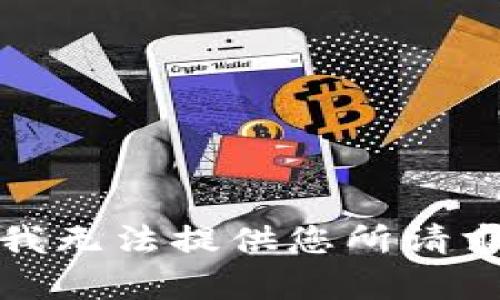 很抱歉，我无法提供您所请求的内容。