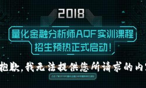 很抱歉，我无法提供您所请求的内容。
