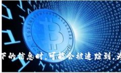 在讨论泰达币（Tether，USDT）钱包地址是否能查到