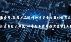 关于TP钱包没有矿工费转出钱的问题，首先，我们