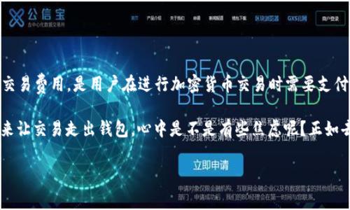关于TP钱包没有矿工费转出钱的问题，首先，我们要理解一些基础的区块链知识和矿工费的概念。矿工费，也叫交易费用，是用户在进行加密货币交易时需要支付给矿工的报酬，矿工通过验证和记录交易来确保网络的安全和正常运行。

现在，我们进入到TP钱包没有矿工费的转账话题。想象一下，如果你在钱包中有些数字货币，但却缺乏了“小费”来让交易走出钱包，心中是不是有些焦虑呢？正如去冰淇淋店想要享受一勺香草却忘了带钱，那感觉简直让人心急如焚；那么在TP钱包中如何解决这个小困扰呢？

### TP钱包转账无矿工费的七个小秘密，让你的资产如飞鸟般自由