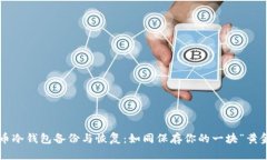 数字货币冷钱包备份与恢复：如同保存你的一块