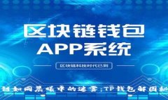 跨链如同晨曦中的迷雾：TP钱包解困秘籍