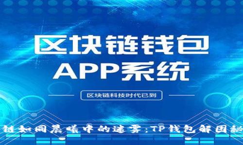 跨链如同晨曦中的迷雾：TP钱包解困秘籍