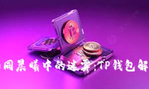 跨链如同晨曦中的迷雾：TP钱包解困秘籍