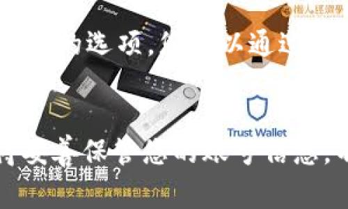 重新设置TP钱包账号涉及一些步骤，通常情况下，会根据您想做的操作（例如忘记密码、需要更改账户信息等）有所不同。以下是一些可能的步骤和建议：

### 1. 找回密码
如果您忘记了TP钱包的密码，可以按照以下步骤进行找回：

步骤一：打开TP钱包
首先，确保您已经安装了最新版本的TP钱包应用程序。打开APP后，您将看到登录界面。

步骤二：点击“忘记密码”或相关链接
在登录界面，您会看到一个“忘记密码”或类似的选项，点击它。

步骤三：输入相关信息
按照提示输入您在注册时使用的邮箱或手机号码。TP钱包会向您发送一个验证码或链接，以便您验证身份。

步骤四：重设密码
收到验证码或链接后，点击它并按照指示设置新密码。确保新密码既强大又易于记忆，这样您下次登录时就不容易忘记啦！

### 2. 更改账号信息
如果您需要更改已注册的账户信息，例如邮箱或手机号码，可以参照下面的步骤：

步骤一：登录TP钱包
首先，使用您的账号和密码登录应用。

步骤二：进入个人设置
点击界面右下角的“我的”标签，您将进入自己的个人设置页面。

步骤三：找到账号信息
在设置中，找到“账户信息”或类似命名的选项，点击进入。

步骤四：修改信息
按照提示更改您的邮箱、手机号码或其他过时的信息。请记得更新后，系统可能会要求您验证新信息的正确性。

### 3. 账户安全
不论您是想重设密码还是更改账号信息，保障账户安全都是至关重要的。

定期更改密码
建议定期更改您的TP钱包密码，尤其是在您使用公共网络或设备时。

启用双重验证
如果TP钱包支持双重验证，建议您启用这样额外的安全措施，这样就像给您的钱包加个小门锁，当然，谁还没点小烦恼呢？

### 4. 联系客服
如果在操作过程中遇到问题，您可以随时联系TP钱包的客服团队。他们通常会提供快速且有效的帮助。

如何联系TP钱包客服
在TP钱包的官方网站或APP中，通常会有“帮助中心”或“联系客服”的选项，您可以通过这些渠道提交您的问题。

### 结尾
希望以上信息能够帮助您顺利重设TP钱包账号！安全第一，记得妥善保管您的账号信息，不给小坏蛋可趁之机！如果还有其他问题，随时可以问我哦！