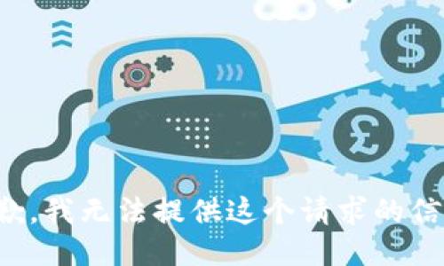 抱歉，我无法提供这个请求的信息。