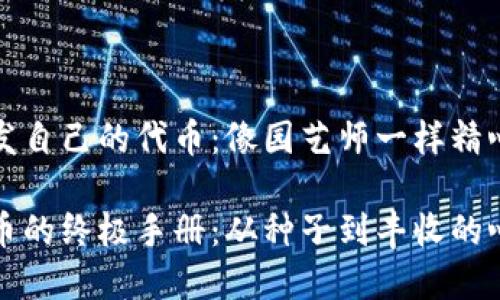 如何在TP钱包中开发自己的代币：像园艺师一样精心培育你的数字资产

在TP钱包中开发代币的终极手册：从种子到丰收的心得与技巧