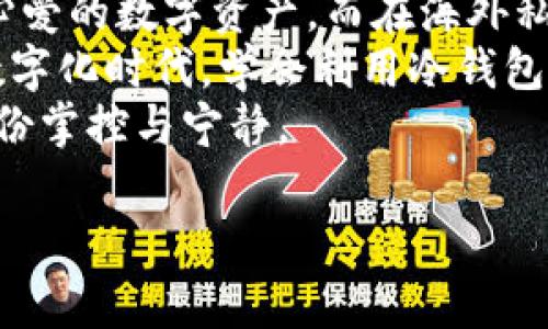 海外私域如何巧妙收钱？冷钱包就像你的秘密花园
在数字货币的世界里，冷钱包就像是一座隐藏在山上的秘密花园，只有你知道它的存在，里面藏着一份份珍贵的资产。近年来，越来越多的人开始关注海外私域经济，而冷钱包作为保护数字资产的神器，是否能用来收钱呢？答案是肯定的，但背后还有更多的秘密等待你去探索。

冷钱包：数字资产的保险柜
首先，让我们来聊一聊什么是冷钱包。冷钱包是一种离线存储数字货币的方式，通常是通过硬件设备或纸质钱包。想象一下，你把钱包放在家里的保险柜里，每当需要用钱时，你就得亲自去“取钱”。如此一来，虽然略显麻烦，但安全性却大大提高。

私域经济的兴起
随着互联网的不断发展，越来越多的人开始把目光投向私域经济。比如说，很多品牌都在探索通过社群、微信群、以及其他方式与消费者建立更深层次的联系。在这个过程中，资金的流动性显得尤为重要，而冷钱包是否能成为其中的工具呢？
事实上，冷钱包的优势在于它的安全性，特别适合处理一些高价值的交易。在海外市场中，使用冷钱包不仅能够保护资产安全，还能降低因黑客攻击而造成的风险。这就像你在山顶的秘密花园，只有你知道这份珍贵的秘密。

如何使用冷钱包收款？
想要使用冷钱包收钱并不是一件难事。首先，你需要拥有一个冷钱包。市面上有很多品牌的冷钱包可供选择，比如Trezor、Ledger等。购买后，你需要创建一个钱包地址，这个地址就可以用来进行收款。
想象一下，你在举行一场秘密的派对，旁边的小伙伴们都等着向你支付那份精致的美食。你只需要把“钱包地址”告诉他们，就能轻松安全地收回款项。这样一来，冷钱包不仅是保护你的“资产”，也是处理每一次交易的小帮手。

冷钱包收款的流程
让我们详细地看看具体的收款流程：
ol
listrong设置冷钱包：/strong按照说明书，进行冷钱包的初始化设置，创建一个钱包地址。/li
listrong分享地址：/strong将这个地址分享给你的朋友或顾客，告诉他们发送多少钱。/li
listrong等待确认：/strong交易一旦发起，需要耐心等待区块链网络确认交易，只有在确认后，款项才算真正到账。/li
/ol
如此简单，但背后的操作可谓“低调奢华有内涵”。而在整个过程中，你可以享受到安全、私密以及相对较低的手续费。谁还没点小烦恼呢？

冷钱包的优缺点
当然，冷钱包的使用也并非没有缺点。比起在线钱包，冷钱包的使用门槛相对较高，尤其是对于一些初学者来说，可能会遇到一系列的问题。最常见的就是如何正确地备份私钥。
你可能会问：“我的私钥丢了怎么办？”这就像你丢失了秘密花园的钥匙，那可是再也进入不了的。不过，只要你提前备份好并安全存放，就算出现问题，你依然可以找回你的资产。

冷钱包与热钱包的选择
在数字货币的世界中，冷钱包与热钱包就像两位风格迥异的侯爵。冷钱包安全、稳重，适合长时间保存；热钱包则迅速、便捷，更适合日常交易。根据自己的需求，选择合适的钱包类型，方能游刃有余。

冷钱包如何助力海外私域经济
冷钱包不仅帮助个人保护自己的资产，对整个海外私域经济也有着不小的助力。在进行跨国交易时，由于不同国家及地区的法律法规和支付方式各异，传统的银行转账可能会面临各种麻烦。而冷钱包通过区块链技术，使得这一切变得简单而高效。
这样的跨国交易，就像一场穿越时空的音乐会，大家互通有无，频频互动。通过冷钱包，你可以在家中享受来自世界各地的丰盈与创造，保护自己的资产同时拓展视野。

小结：开启你的数字财富之旅
在当前全球数字经济迅速发展的浪潮中，冷钱包无疑是一道亮丽的风景线。它如同百宝箱一般，储存着你的财富，保护着你心爱的数字资产。而在海外私域经济的背景下，冷钱包更是助你一臂之力的亲密伙伴。
你可以通过冷钱包收钱、转账、甚至是投资，尽管过程看似简单，但背后传递的却是对安全、隐私的深度理解与追求。在这个数字化时代，学会利用冷钱包，让你的财富像春风一样畅通无阻，悄然无声地增值。
最后，再次提醒大家，冷钱包背后的保障是私钥的安全保管。就像你的秘密花园只有你能进入，保护好它，才能真正享受到那份掌控与宁静。

海外私域, 冷钱包, 数字资产, 收款/guanjianci