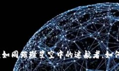 “TP钱包的JustSwap：如同璀璨星空中的迷航者，如