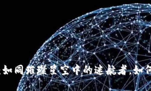 “TP钱包的JustSwap：如同璀璨星空中的迷航者，如何找到交易的北极星？”