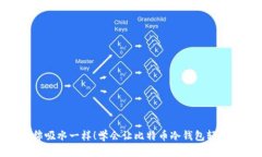 像海绵吸水一样！学会让比特币冷钱包轻松接收