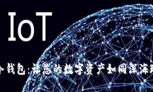 小贝壳的冷钱包：让您的数字资产如同深海珍珠般安全