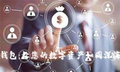 小贝壳的冷钱包：让您的数字资产如同深海珍珠