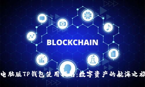 电脑版TP钱包使用指南：数字资产的航海之旅