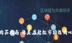 数字货币购买指南：像是在超级市场选购心仪的