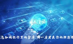 冷钱包如同银行里的金库，哪一座才是你的理想