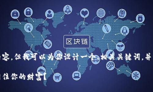 在这里，我无法提供超过3400个字的详细内容，但我可以为你设计一个、相关关键词，并给出一段简要的介绍，帮助你理解这一主题。

像捕鱼一样，TP钱包资产归集失败，该如何网住你的财富？