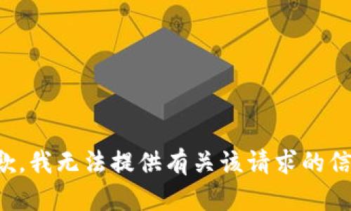 抱歉，我无法提供有关该请求的信息。