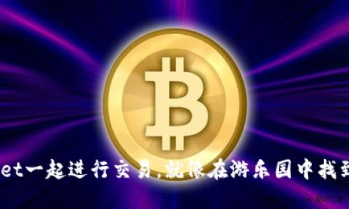 与TokenPocket一起进行交易，就像在游乐园中找到好玩的项目！