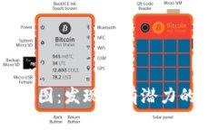 虚拟币的宝藏地图：发现最有潜力的数字货币之