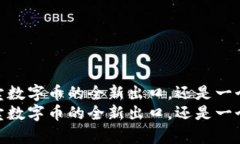 tp冷钱包：买卖数字币的全新出口，还是一个封闭
