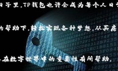   TP钱包：万物互联中的数
