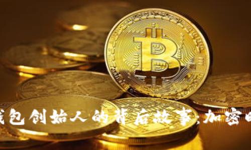 TokenPocket钱包创始人的背后故事：加密时代的“航海家”