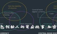 TokenPocket钱包创始人的背后故事：加密时代的“航
