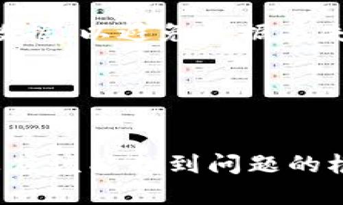 如果您遇到“TP钱包网络无法打开”的问题，可能是由于多种原因导致的，例如网络连接问题、服务器故障或应用程序本身的设置问题等。以下是一些解决该问题的步骤和建议。

### 1. 检查网络连接
首先，确保您的设备连接到互联网。您可以尝试打开其他应用或网页，看看它们是否能够正常加载。如果其他应用也无法连接网络，可以尝试重启您的路由器或调制解调器。

### 2. 重新启动 TP 钱包应用
有时候，应用程序可能会因为小故障而无法正常工作。您可以尝试关闭 TP 钱包应用，然后重新启动它，看看问题是否得到解决。

### 3. 检查应用更新
确保您的 TP 钱包是最新版本。应用程序的旧版本可能会导致连接问题。您可以前往应用商店检查是否有可用的更新，并及时进行更新。

### 4. 清理应用缓存
如果您的 TP 钱包已经很久没有清理缓存，可能会因为缓存数据过多而造成性能问题。您可以在设备的设置中找到应用管理选项，选择 TP 钱包，清理该应用的缓存数据。

### 5. 尝试切换网络
如果您正在使用 Wi-Fi，可以尝试切换到移动数据，或者反之。这样做有时可以解决连接问题。如果使用 VPN，也可以尝试关闭它看看情况是否有所改善。

### 6. 检查 TP 钱包的服务器状态
有时候问题可能并不在于您这边，而是 TP 钱包的服务器出现了故障。您可以通过社交媒体或相关社区论坛查询其他用户是否也遇到了相同的问题。

### 7. 移除并重新安装应用
如果以上步骤都无法解决问题，可以考虑将 TP 钱包应用卸载，然后重新安装。请注意，在卸载前确保您已经备份了所有重要的数据，以避免数据丢失。

### 8. 联系客服支持
如果问题仍然存在，建议您联系 TP 钱包的客服支持。他们能够提供更专业的帮助，帮助您解决连接问题。

总结一下，如果您发现“TP钱包网络无法打开”，请先检查网络连接，再进行应用相关的操作，最后寻求支持。按照以上步骤操作，您应该能找到问题的根源，并顺利访问您的钱包。希望这些信息能帮助到您，谁还没点小烦恼呢？运用这些小窍门，反正您也是“面对问题，迎刃而解”哦！