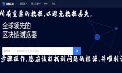如果您遇到“TP钱包网络无法打开”的问题，可能